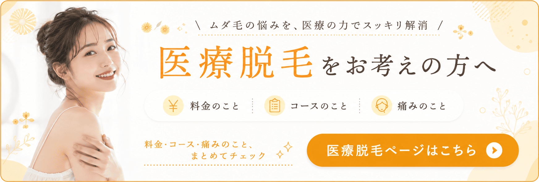 医療脱毛ページはこちら