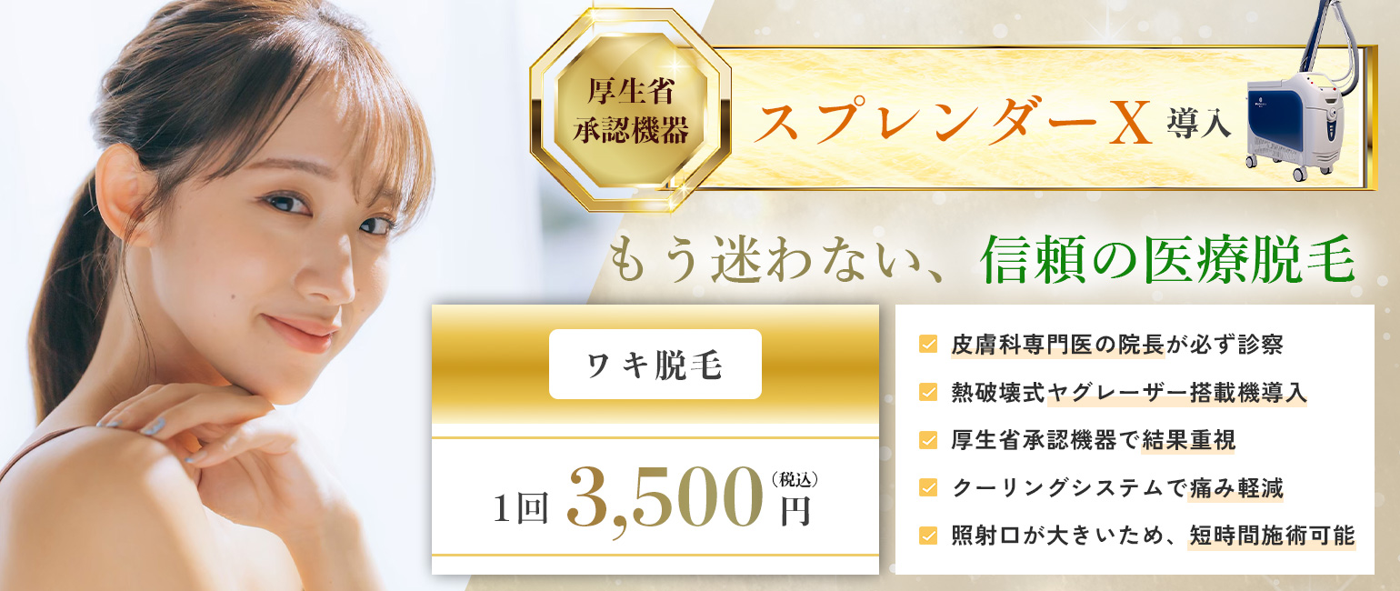 スプレンダーX導入の医療脱毛キャンペーン