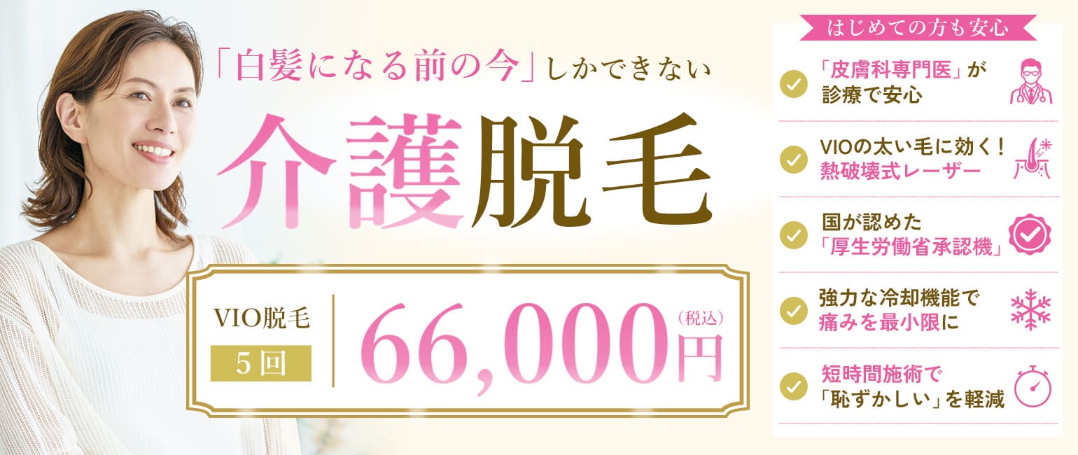 白髪になる前に始める介護脱毛（VIO脱毛）