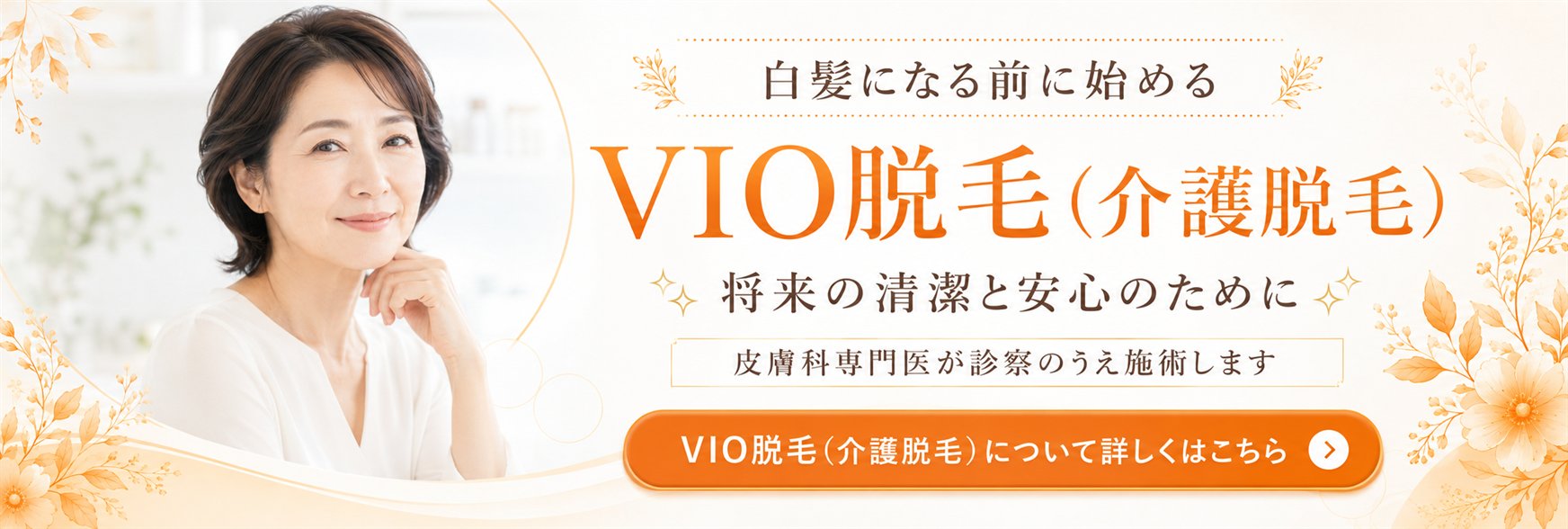 白髪になる前に始めるVIO脱毛（介護脱毛）。将来の清潔と安心のために、皮膚科専門医が診察のうえ施術します。